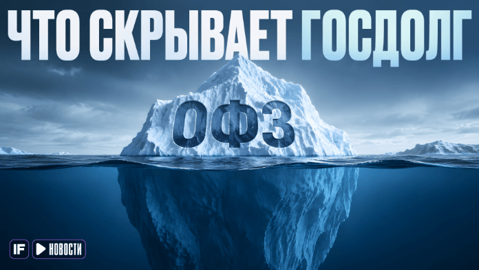 Госдолг России растёт: сможет ли Минфин платить по ОФЗ?
