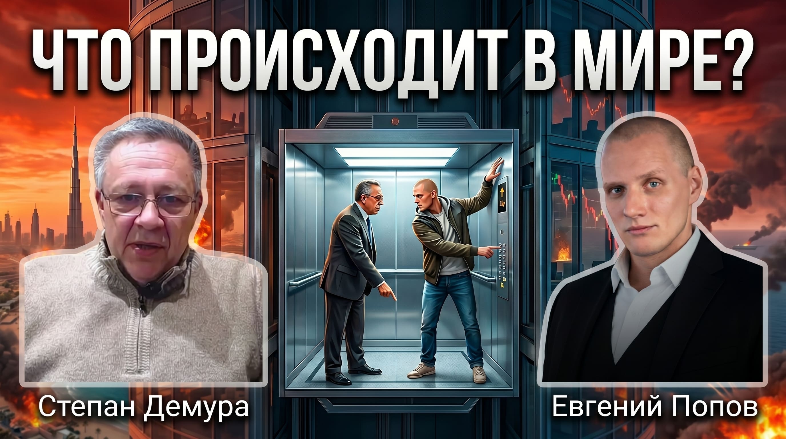 Степан Демура: что будет с рублём, нефтью и Ираном?