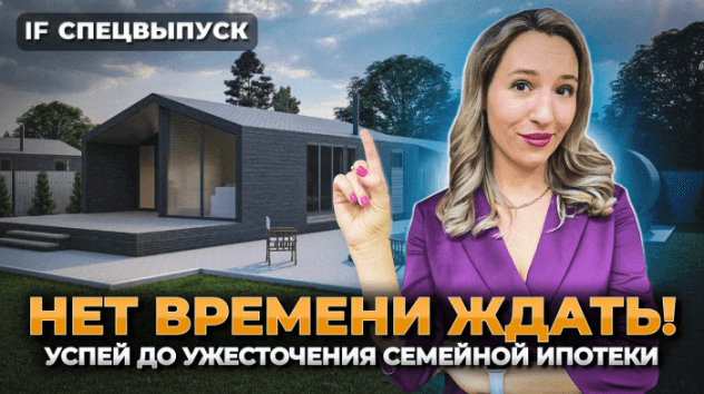 Семейную ипотеку ужесточат?! Инвестиции в загородные дома с льготной ипотекой 2024 / Спецвыпуск