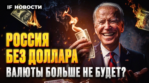 Россия без доллара: валюты больше не будет? Реакция Мосбиржи на санкции / Новости финансов