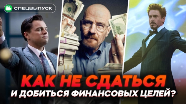 Как не сдаться и добиться финансовых целей? ПЯТЬ привычек, которые ИЗМЕНЯТ твой 2025!