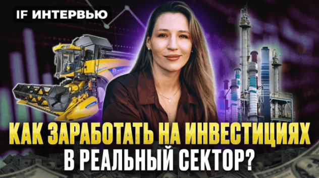 Пассивный доход от 30% годовых: как заработать на долгах и инвестициях в реальный сектор в 2024?