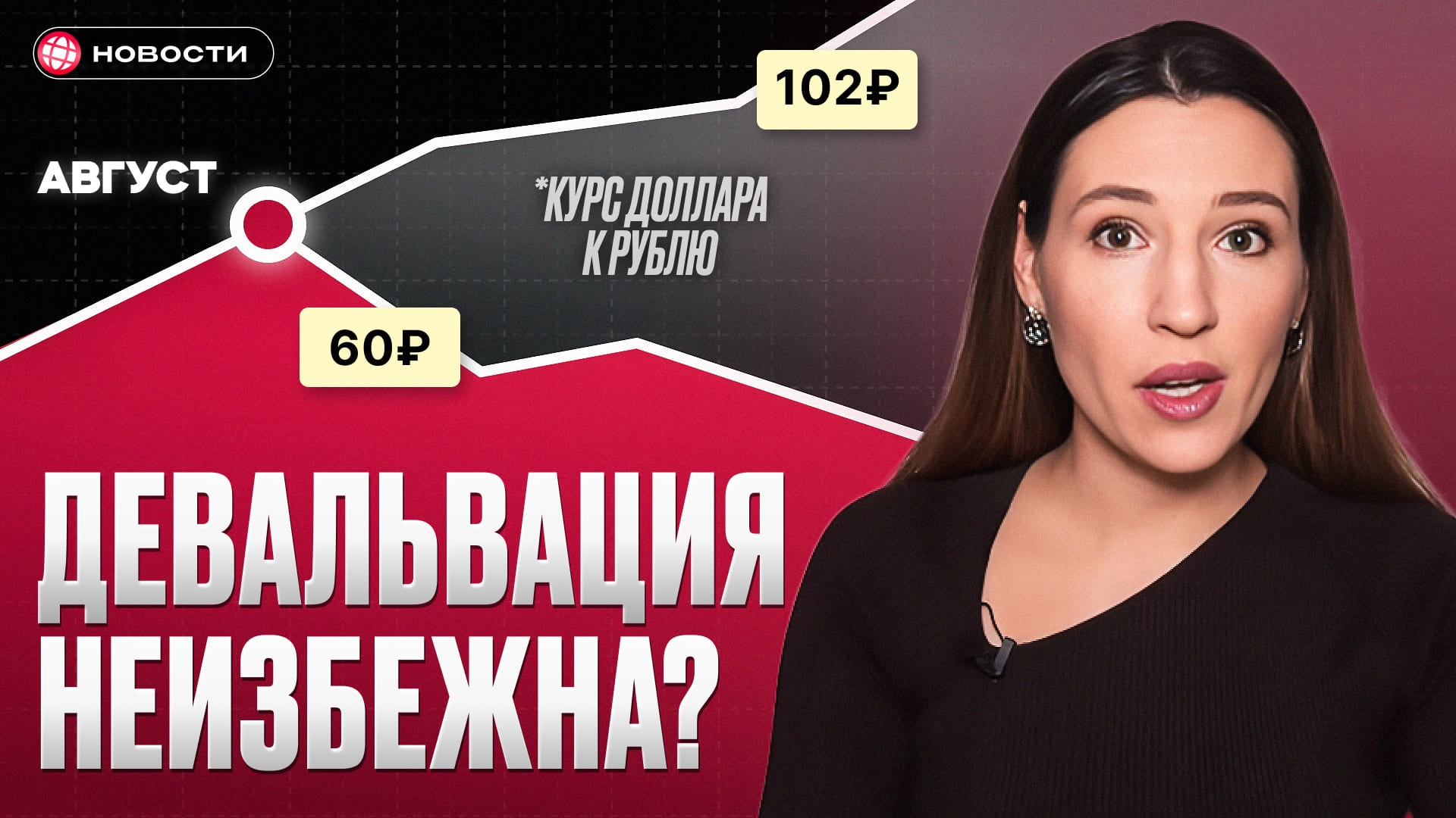 Рубль рухнет уже в августе? Что на самом деле происходит с курсом