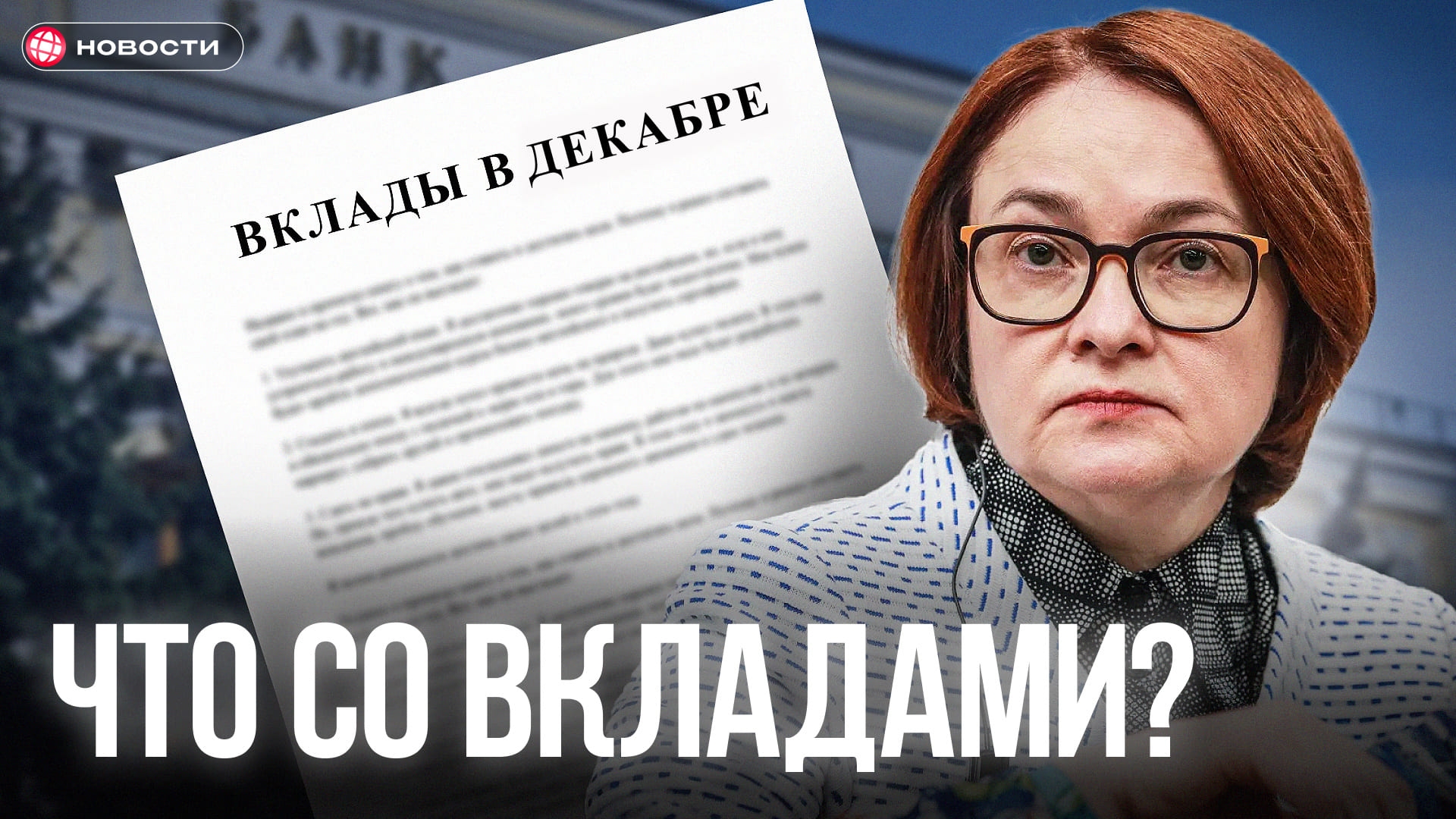 Банковские вклады в декабре: готовьтесь к неожиданностям