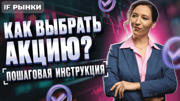 Сделай сам! Как аналитики выбирают акции в портфель? Пошаговая инструкция для инвесторов