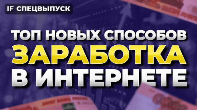 5 новых способов заработка в интернете в 2024 году с нуля и без вложений