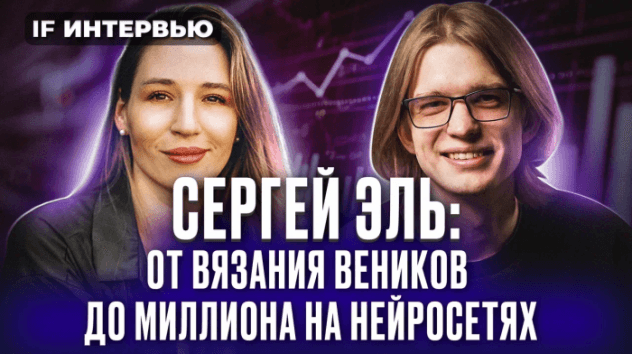 От вязания веников до миллиона на нейросетях: Сергей Эль о секретах заработка в интернете / Интервью