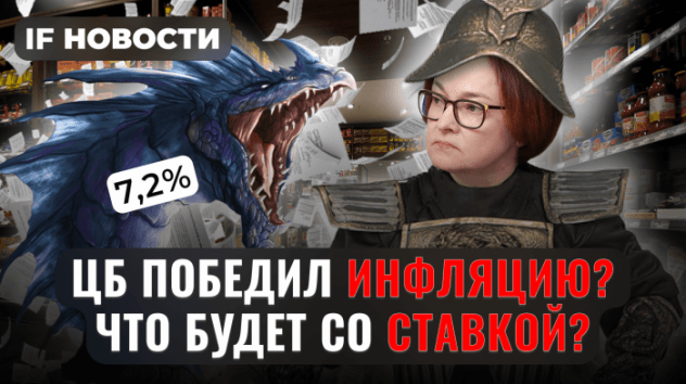 ЦБ обуздал инфляцию. Что будет с ключевой ставкой? / Новости финансов