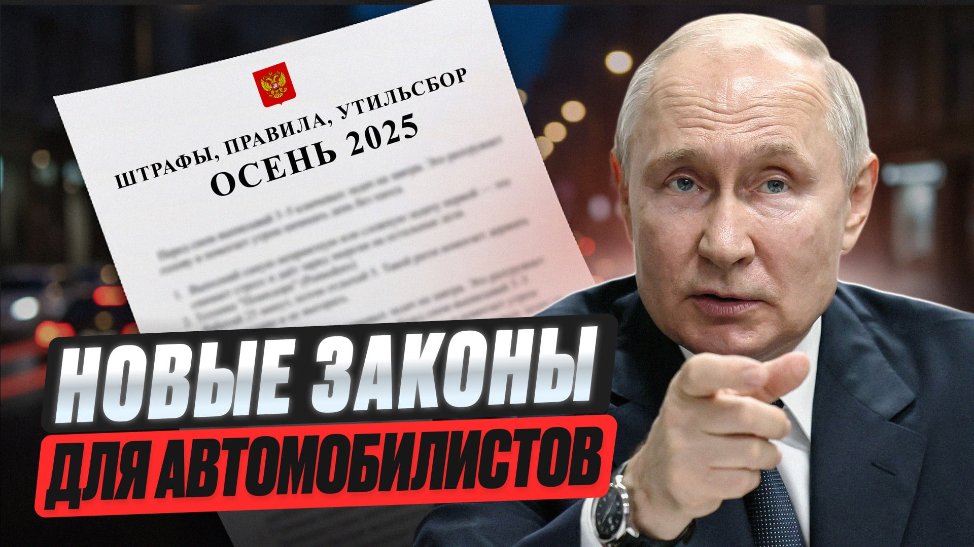 Утильсбор  и новые штрафы. Пора избавляться от машины?