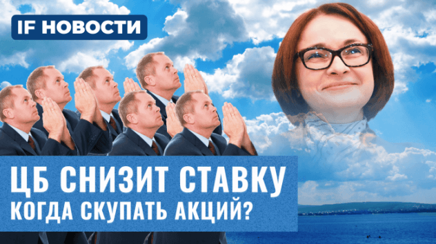 ЦБ снизит ставку: какие акции на Мосбирже покупать? Маркетплейсы хотят ограничить / Новости