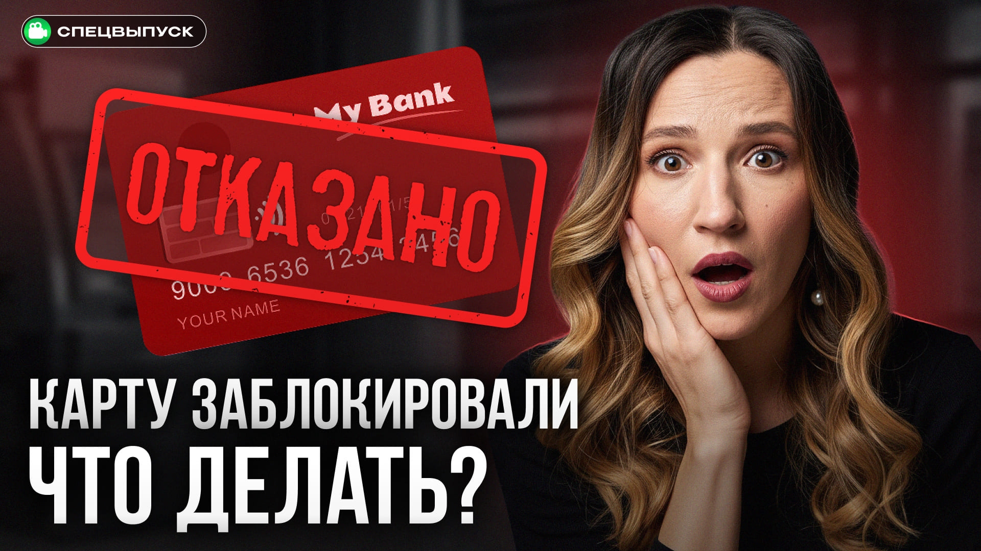 Заблокировали карту за перевод: что делать?