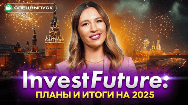 Новогоднее поздравление от InvestFuture / Итоги года и планы на 2025!