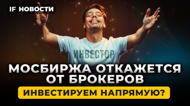 Мосбиржа откажется от брокеров? Новые тесты для неквалов. Сбер на максимумах! / Новости