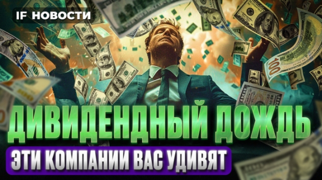 Компании завалят инвесторов дивидендами. Индекс Мосбиржи растет. ВТБ ждет рекордную прибыль. Новости
