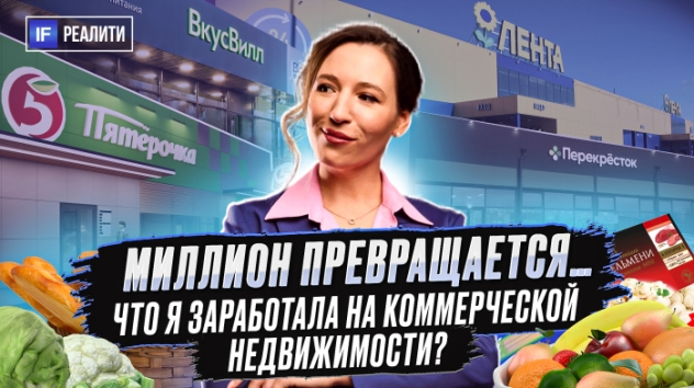 Миллион в коммерческой недвижимости, стоило ли оно того? | IF Реалити