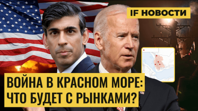 Война в Красном море: рынки будет штормить? Тайвань готовится к выборам / Новости
