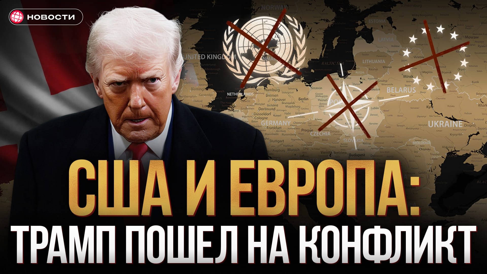 Трамп угрожает Европе из-за Гренландии: cиловой сценарий, шантаж, торговая война