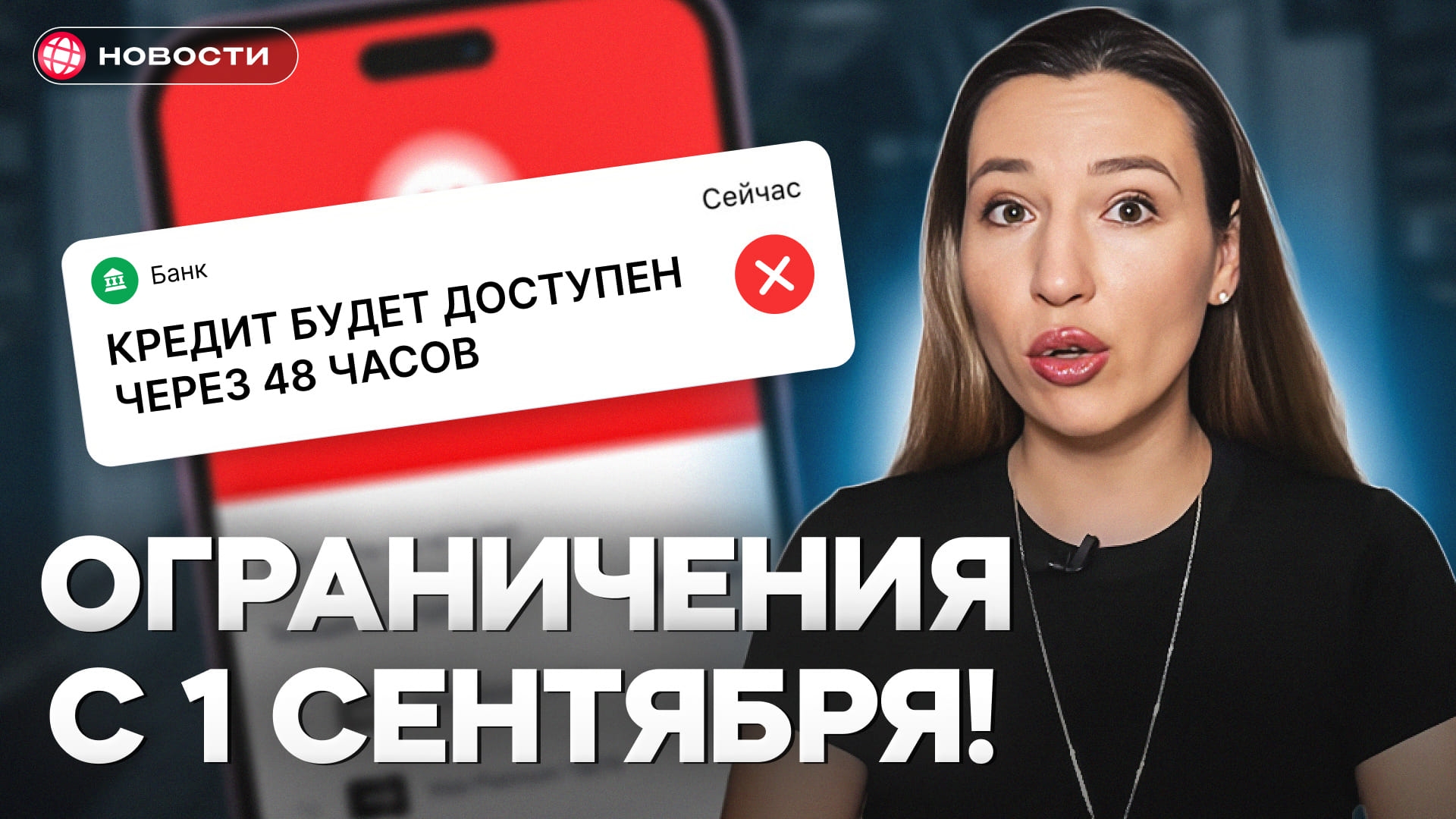 Что будет с кредитами осенью? Новые ограничения