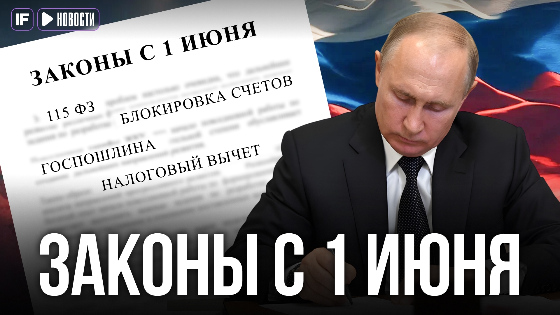 Новые законы с 1 июня: Блокировки по 115-ФЗ, смягчение налоговых поправок, госпошлины, вычеты