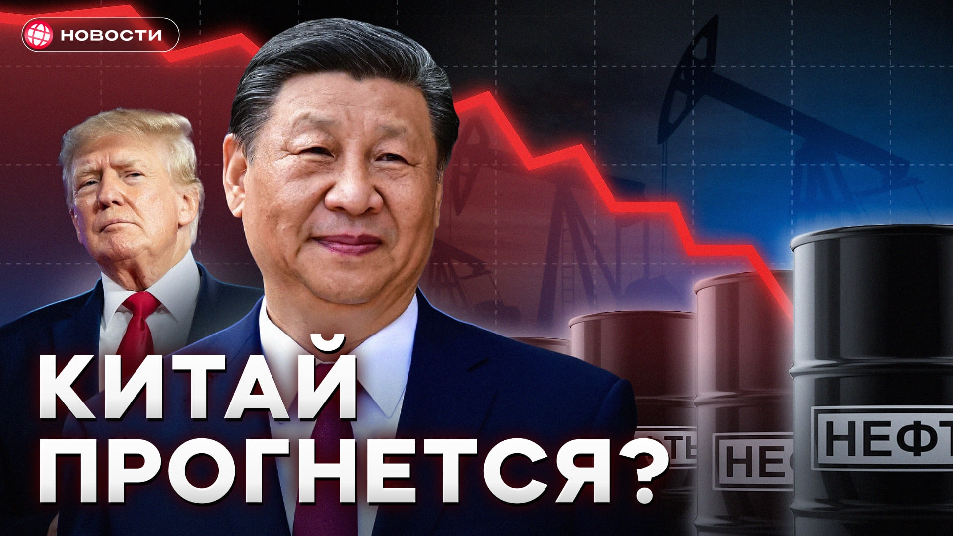 Китай откажется от российской нефти Как это изменит экономику