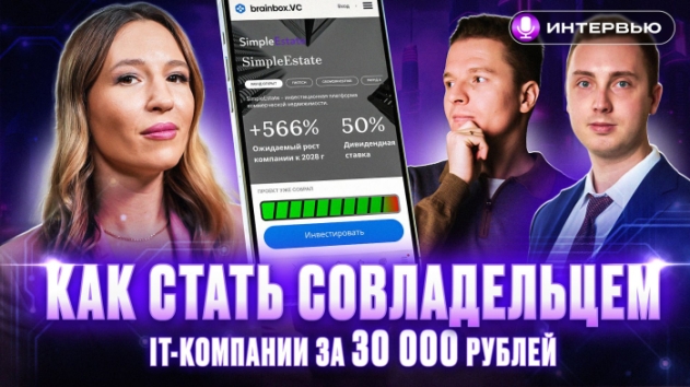 ЗАРАБОТОК В ВЕНЧУРНЫХ ИНВЕСТИЦИЯХ: доходность выше, чем на фондовом рынке? | Интервью SimpleEstate и brainbox.VC
