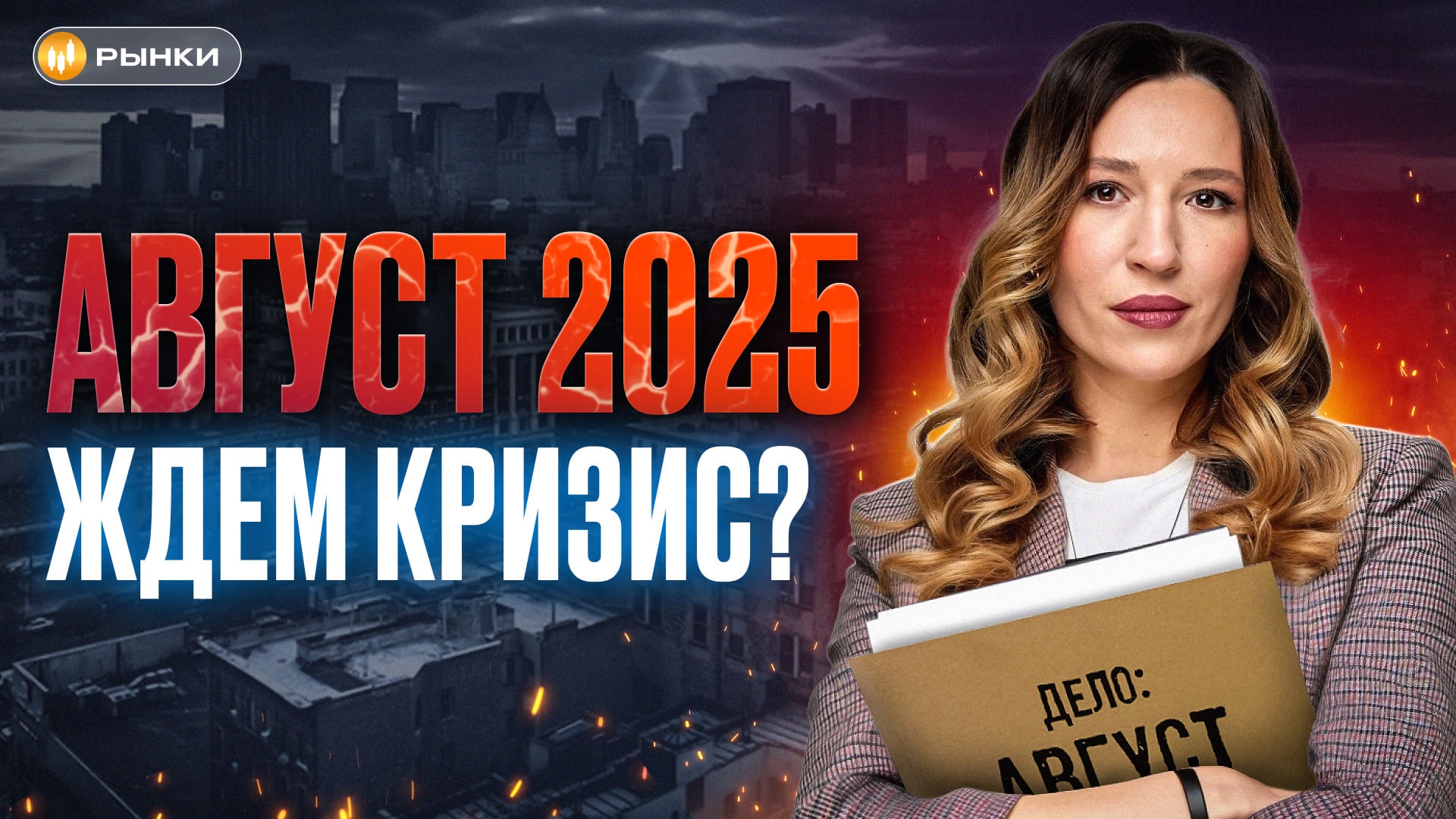 Август – самый опасный месяц в истории! Что ждёт Россию в 2025?