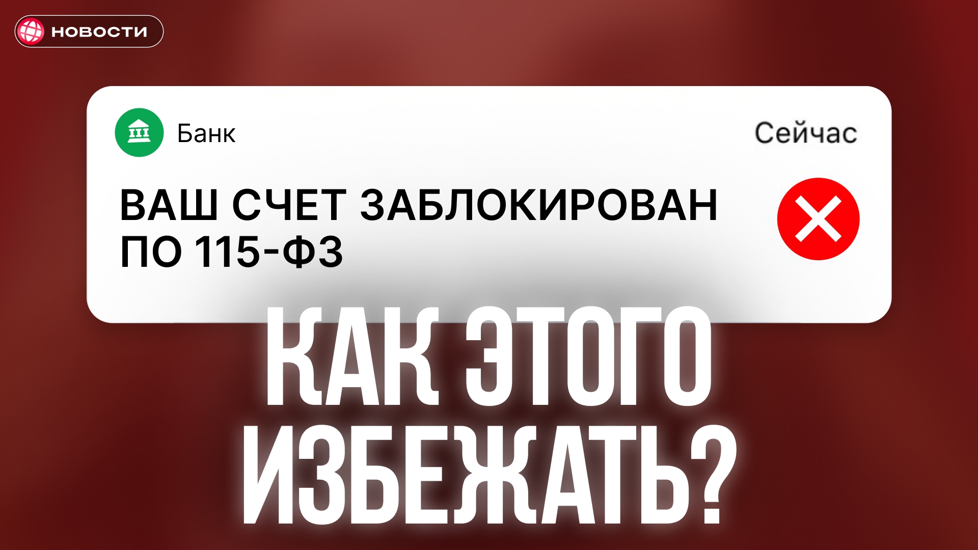Банки блокируют счета по 115-ФЗ за перевод денег себе! Как этого избежать