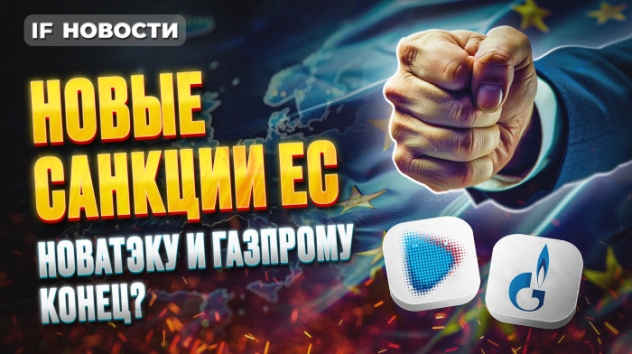 Новые санкции ЕС: кто пострадает? Проблемы Газпрома, Новатэка, Совкомфлота / Новости инвестиций