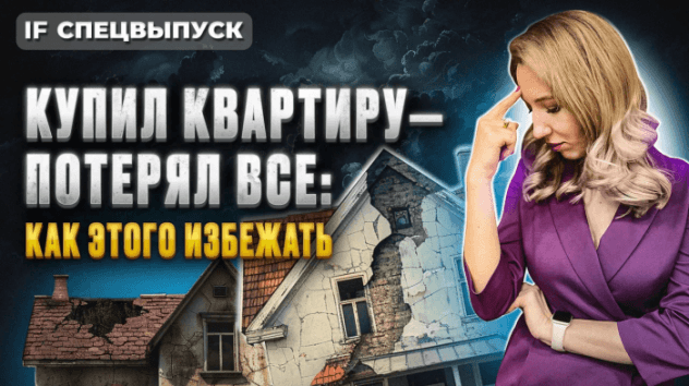 Ни квартиры, ни денег: как НЕ ПОТЕРЯТЬ ДЕНЬГИ при покупке жилья? ТОП ошибок на рынке недвижимости
