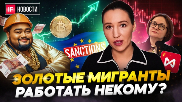 Золотые мигранты. Сколько платят приезжим? Новые санкции ЕС. Мосбиржа обновила минимум. Новости