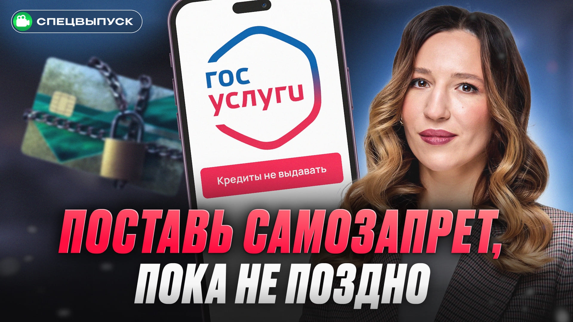 А вам точно нужен самозапрет на кредиты?! Как без ошибок его оформить и отменить