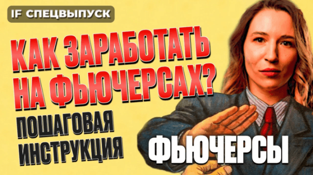 Зачем инвестору фьючерсы? Как заработать на фьючерсах? Подробный разбор / Срочный рынок Мосбиржи