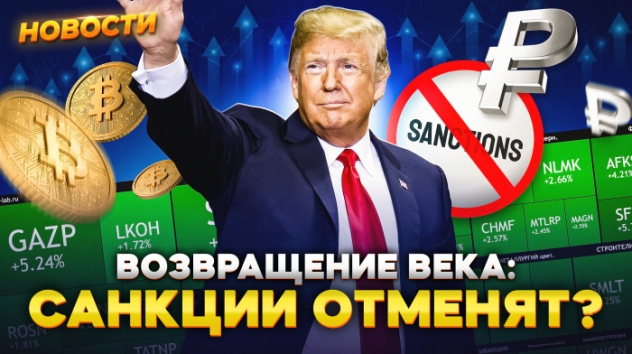 Триумф Трампа. Как реагирует мир? Почему растет индекс Мосбиржи, а нефть и золото падают? / Новости
