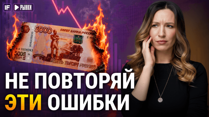 Почему вы теряете деньги на бирже? 6 частых ошибок инвесторов