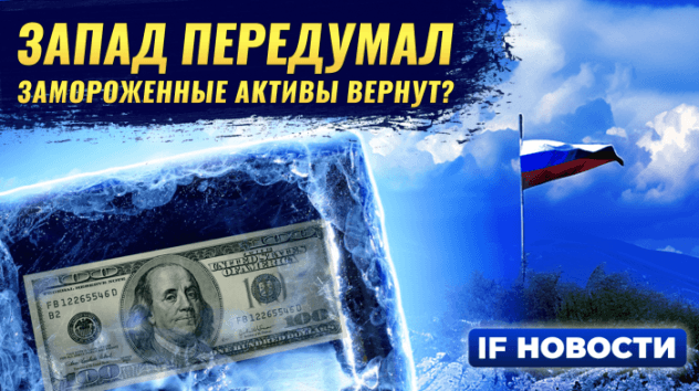 Запад передумал: замороженные активы вернут? Льготы для многодетных семей и IPO МТС-банка / Новости
