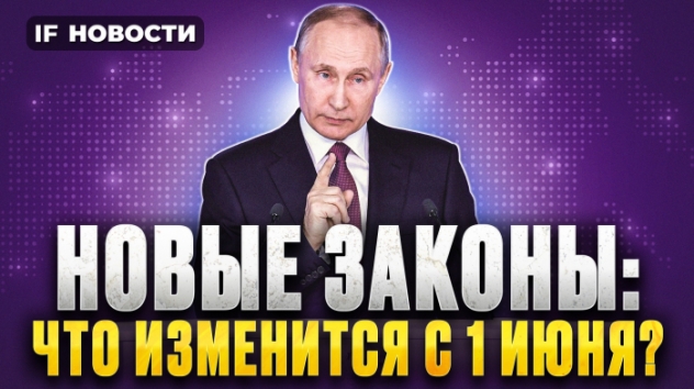 Новые законы в июне 2024: выплаты, пенсии, штрафы. Что изменится в жизни россиян? / Новости