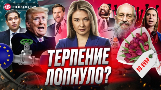 ТРАМП – ВСЁ? Президента США ждет импичмент? Что будет с переговорами и санкциями? Деловые новости
