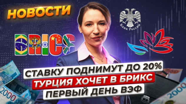 Ключевую ставку снова повысят? Во Владивостоке стартовал ВЭФ. Турция подала заявку в БРИКС. Новости