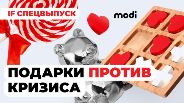 Подарки помогут победить кризис? Как заработать на эмоциях? Распаковка франшизы modi