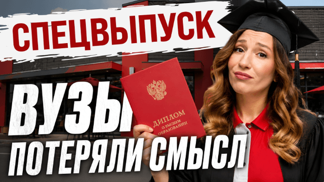 ПТУ вместо ВУЗА. Нужно ли нам еще высшее образование?