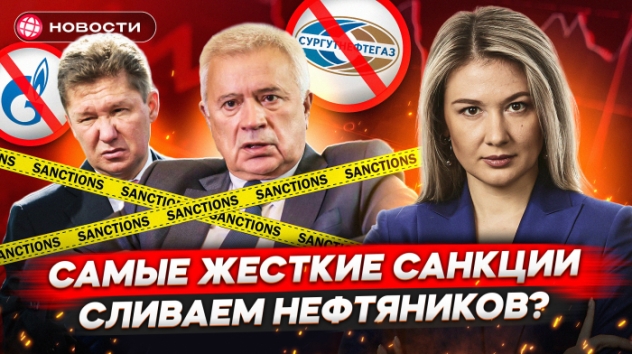 САМЫЕ ЖЕСТКИЕ САНКЦИИ. Кто под ударом? Российский экспорт рухнет? Как реагирует Мосбиржа? Новости