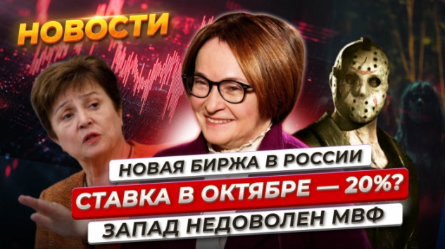 Ключевую ставку поднимут до 20%? Жесткие сигналы ЦБ. Отскок на Мосбирже. Европа против МВФ. Новости