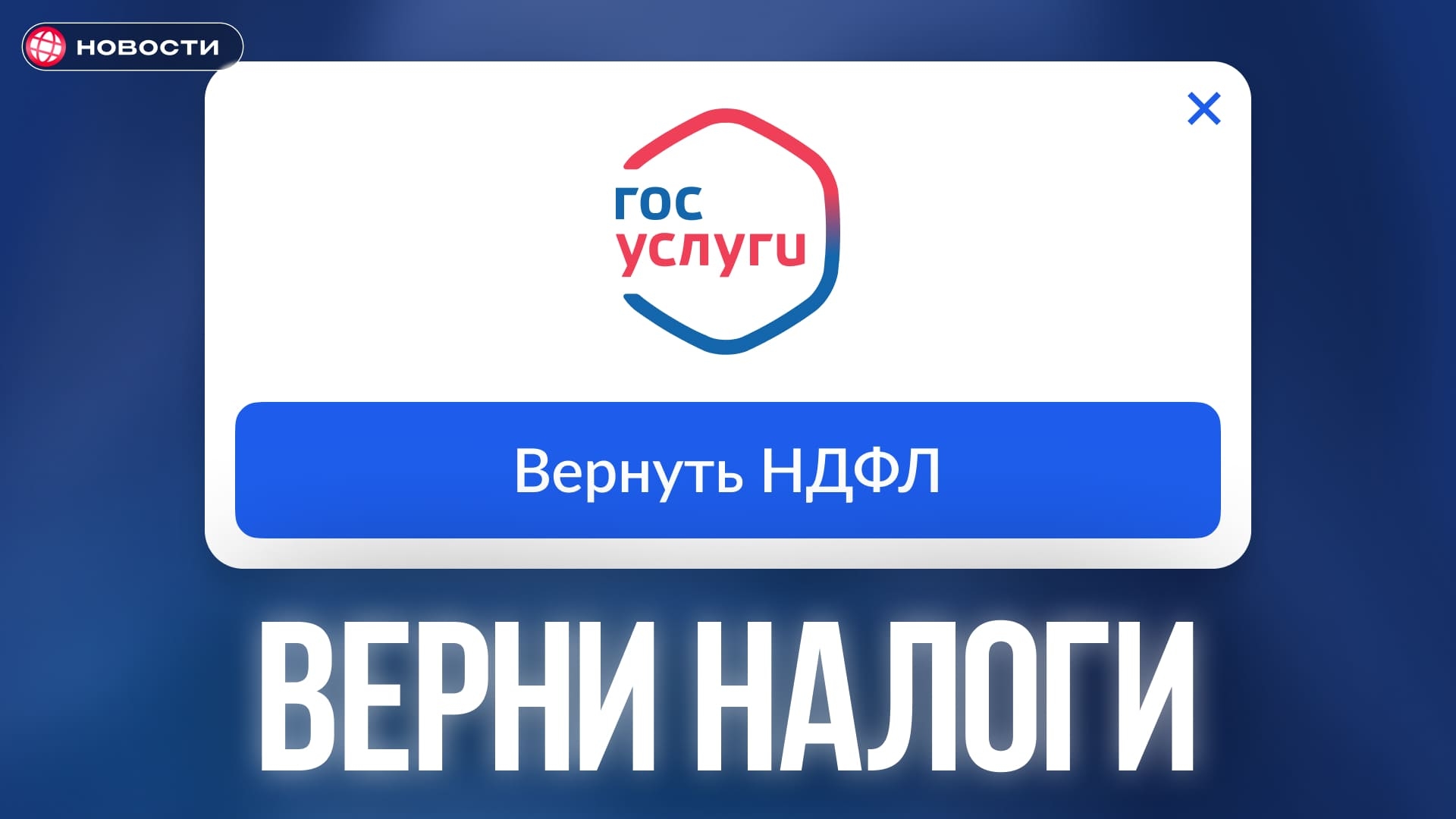 Как законно вернуть налоги в 2026 году. Оформление налогового вычета