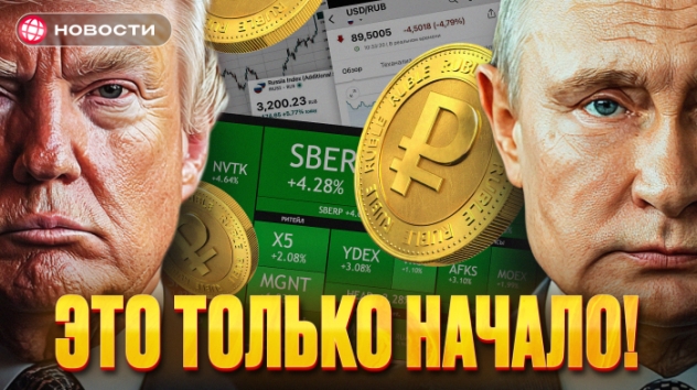 ПЕРЕГОВОРЫ начались? Куда полетит МОСБИРЖА? Доллар ниже 90! Акции ГАЗПРОМа на максимуме. Новости