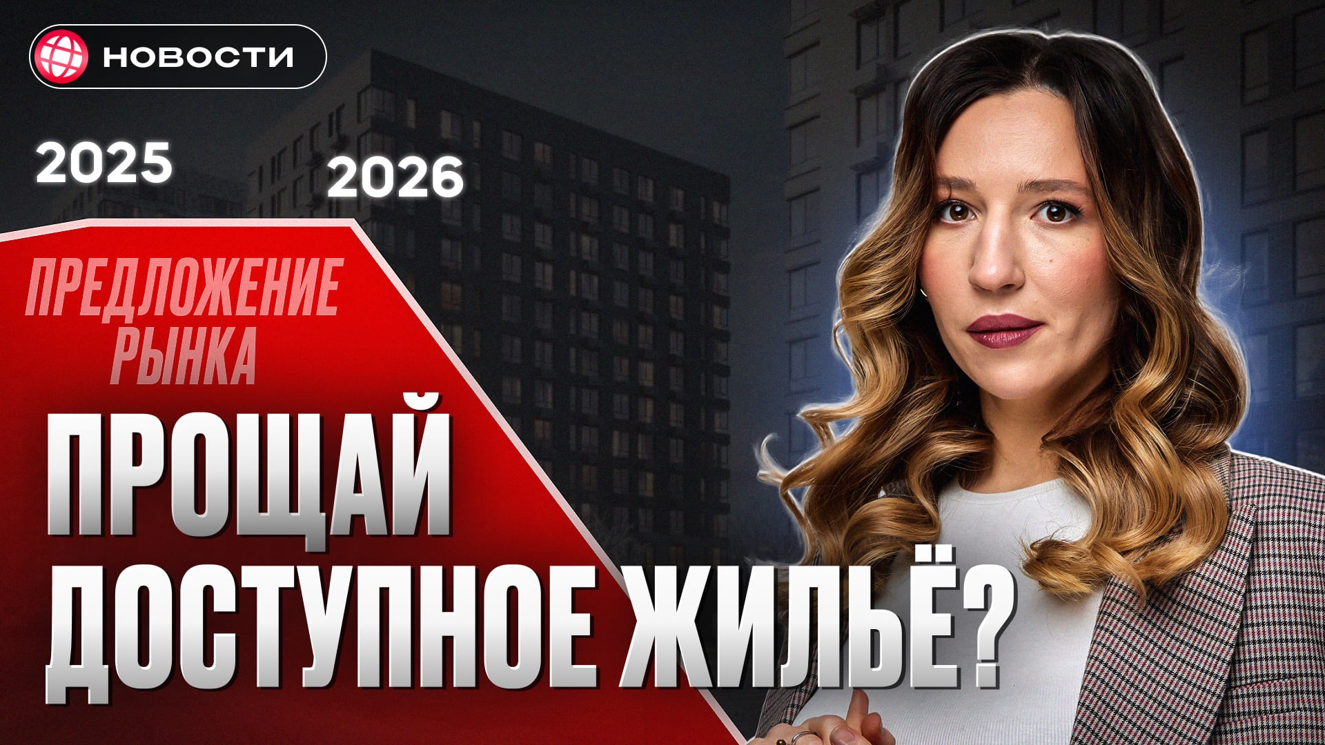  КВАРТИРЫ КОНЧАТСЯ В 2026 году! Как россиянам справиться с кризисом жилья... 