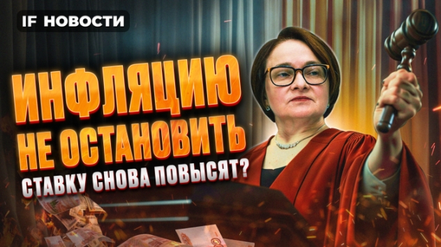 Инфляция выше 8%: ЦБ повысит ставку? Что будет с МосБиржей? Газпром на минимуме. Новости экономики
