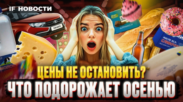 Какие продукты подорожают в сентябре? Инфляция снова начала расти. Новое ралли на Мосбирже. Новости