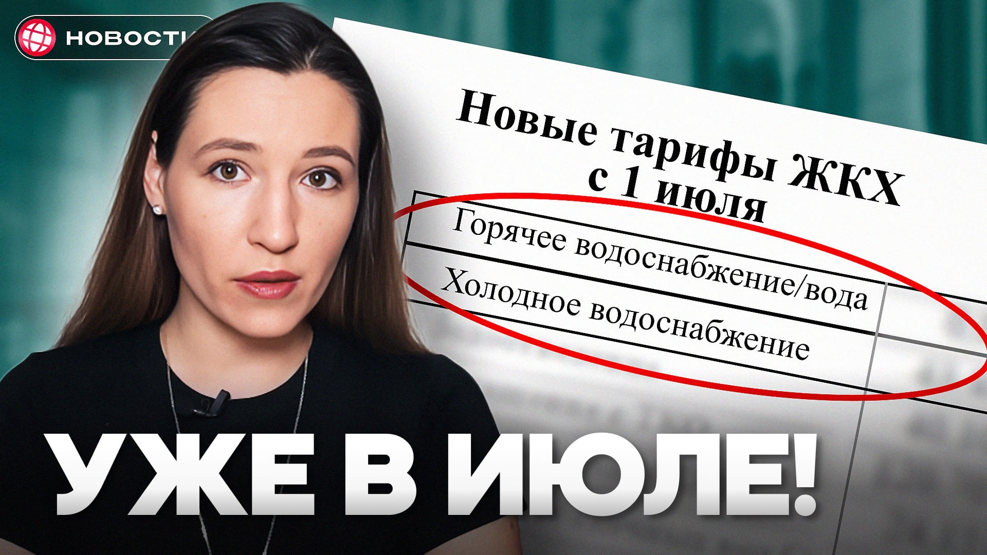 Новые тарифы ЖКХ! Вот сколько вы будете платить с 1 июля 2025... 