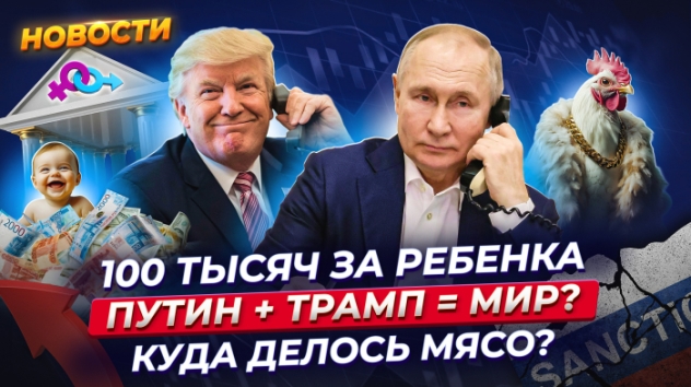 Путин готов говорить с Трампом. Санкции снимут? Почему растет Мосбиржа? Министерство секса / Новости
