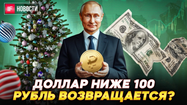Доллар ниже 100. Что будет с рублем дальше? Когда вырастут акции Сбера? Новый год в кредит. Новости